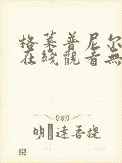 格莱普尼尔动漫在线观看无删减