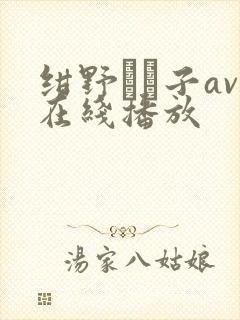 绀野りさ子av在线播放封面