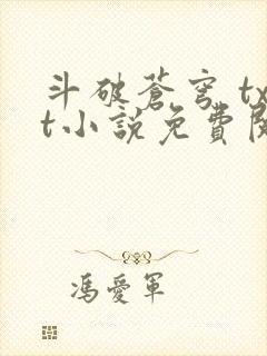 斗破苍穹 txt小说免费阅读