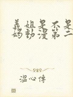 义姐是不是良妈妈动漫第二季第二集