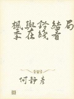 枫与铃结局第二季在线看封面