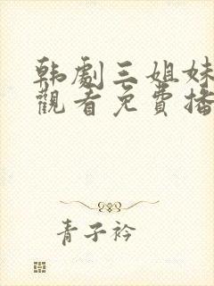 韩剧三姐妹在线观看免费播放国语