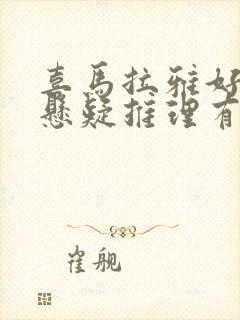 喜马拉雅好听的悬疑推理有声小说