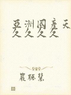 亚洲国产天堂久久久久久