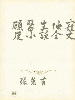 顾医生他宠妻无度小说全文