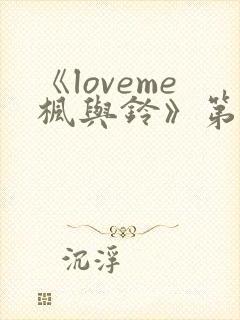 《loveme枫与铃》第二季免费观看封面