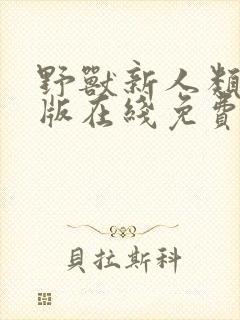 野兽新人类完整版在线免费观看