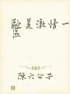 欧美激情一区二区封面