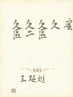 久久久久蜜桃一区二区封面