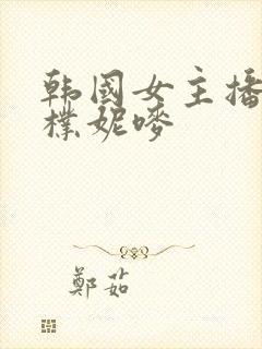 韩国女主播18朴妮唛