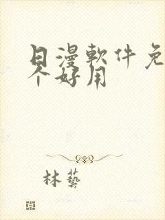 日漫软件免费哪个好用