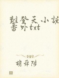 难登天小说完整番外txt