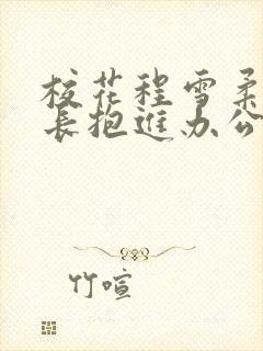 校花程雪柔被校长抱进办公室