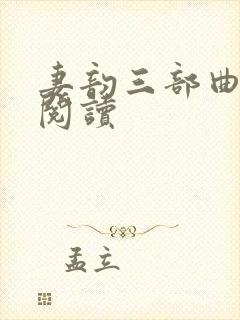 妻韵三部曲在线阅读