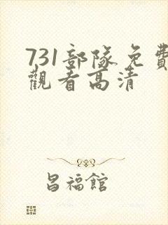 731部队免费观看高清