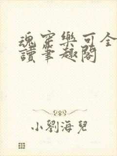 魂穿乐可全文阅读笔趣阁