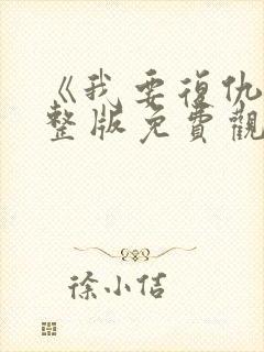 《我要复仇》完整版免费观看