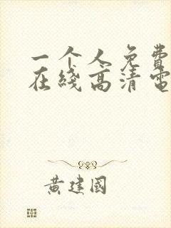 一个人免费观看在线高清电视剧的方法