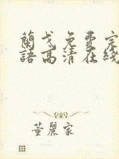 兰戈免费完整国语高清在线观看封面