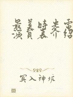 最美时光电视剧演员表介绍