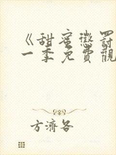 《甜蜜惩罚》第一季免费观看全集