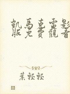 凯马克电影完整版免费观看高清