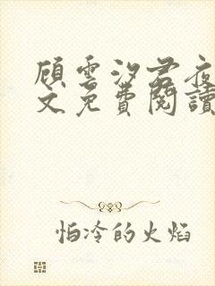 顾云汐君夜玄全文免费阅读