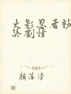 火影忍者动画分集剧情