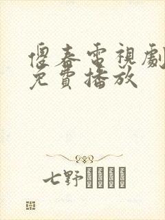 傻春电视剧全集免费播放