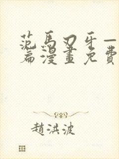 范马刃牙—皮可篇漫画免费看软件