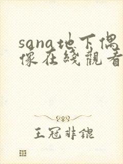 sana地下偶像在线观看免费