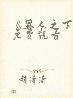 《异人之下2》免费观看