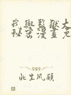 我与监狱大佬的秘密漫画免费阅读全集