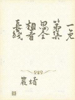 长相思第一季在线看全集免费观看高清