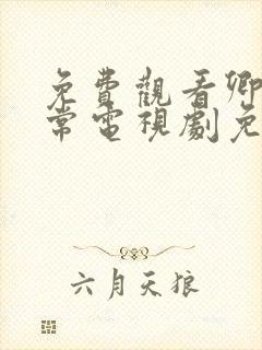 免费观看卿卿日常电视剧免费观看全集完整版封面