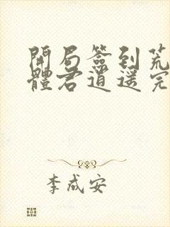 开局签到荒古圣体君逍遥完整版