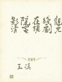 影院在线观看高清电视剧免费