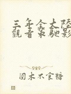 三年全大陆免费观看策驰影视封面