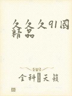 久久久91国产精品