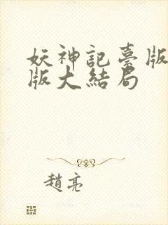 妖神记台版完结版大结局