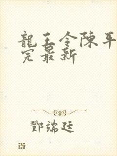 龙王令陈平免费完最新