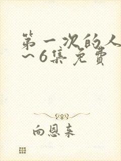 第一次的人妻1～6集免费