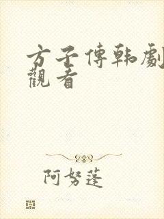 方子传韩剧在线观看封面