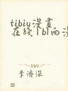 tibiu漫画在线 | bl向漫画免费一口气观看封面