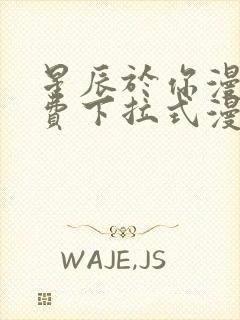 星辰于你漫画免费下拉式漫画高清