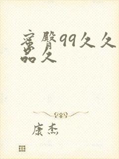 蜜臀99久久精品久