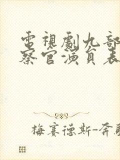 电视剧九部的检察官演员表