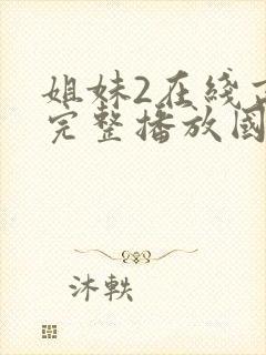 姐妹2在线高清完整播放国语