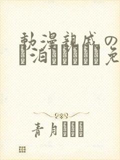 动漫亲戚の子とお泊まりだから免费观看封面