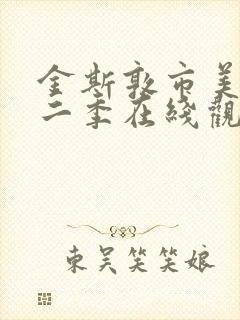 金斯敦市美剧第二季在线观看封面